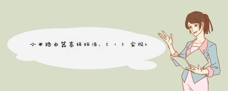 小米路由器高级玩法：[1]实现ssh登录